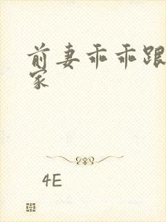 前妻乖乖跟我回家