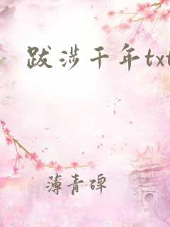 跋涉千年txt