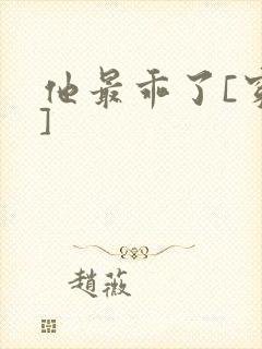 他最乖了[穿书]