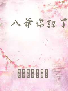 八爷你认了吧