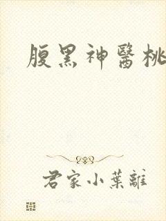 腹黑神医桃花多