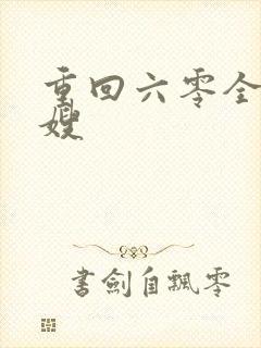 重回六零全能军嫂