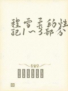 程雪柔的性欢日记1～3部分