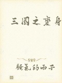 三国之变身貂禅