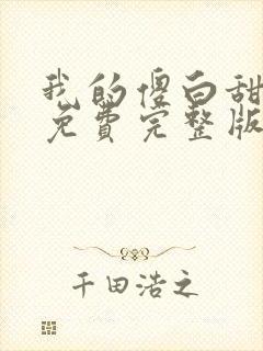 我的傻白甜媳妇免费完整版