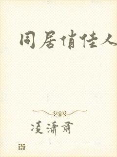 同居俏佳人