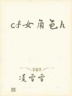 cf女角色h