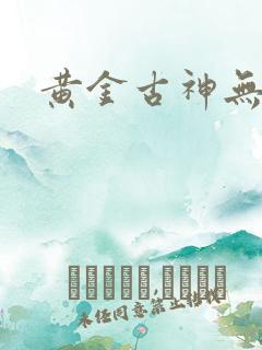 黄金古神无弹窗