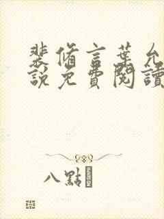 裴修言叶允澄小说免费阅读