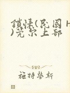 锁愫(民国 H)莞尔上部