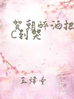 贺朝醉酒把谢俞C到哭