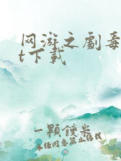 网游之剧毒txt下载