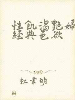 性饥渴艳妇K8经典色欲