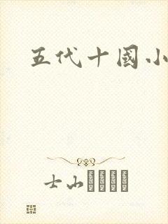 五代十国小说