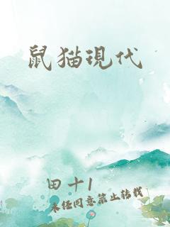 鼠猫现代