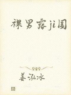 裸男露ji图