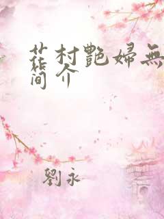花村艳妇无弹窗简介
