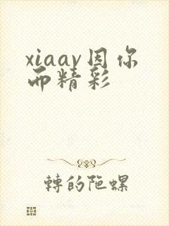 xiaav因你而精彩