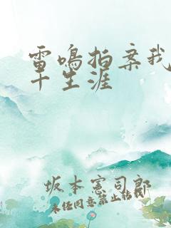 雷鸣拍案我的老千生涯