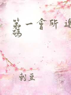 第一会所 邀请码