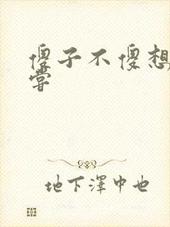 傻子不傻想要尝尝