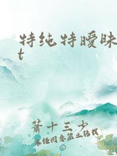 特纯特暧昧txt