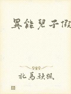 异能儿子假面妈