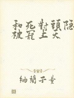 和死对头隐婚后被宠上天