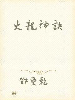 火龙神诀