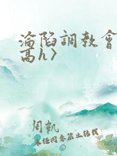 沦陷调教会所〈高h〉