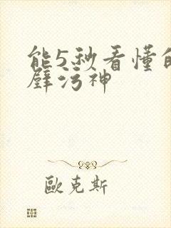 能5秒看懂的绝壁污神