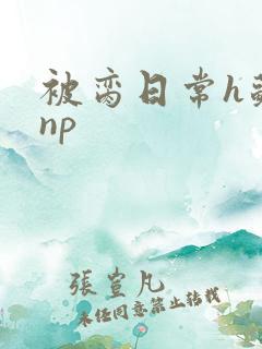 被脔日常h苏苏np