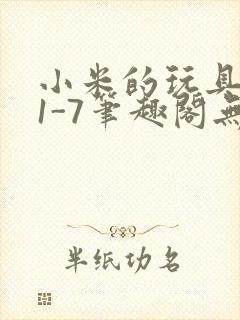 小米的玩具日记1-7笔趣阁无广告