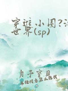 穿进小圈?游戏世界(sp)