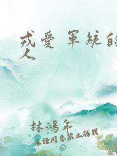 戎爱 军统的女人