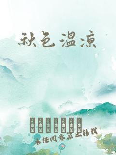 秋色温凉