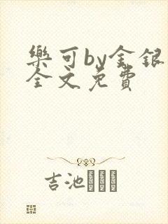 乐可by金银花全文免费