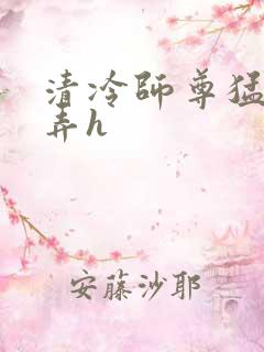 清冷师尊猛烈顶弄h