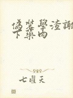 伪装学渣谢俞被下药肉