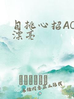 目挑心招AC小漂亮