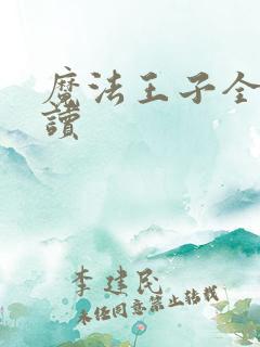 魔法王子全文阅读