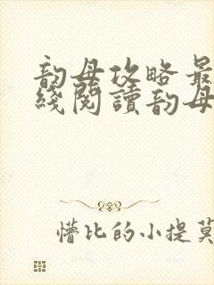 韵母攻略最新在线阅读韵母攻略