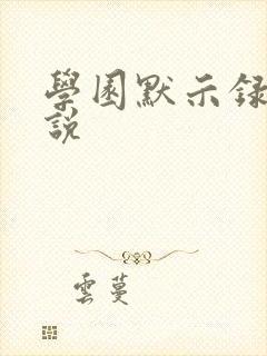 学园默示录h小说