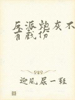 反派炮灰不能没有戏份