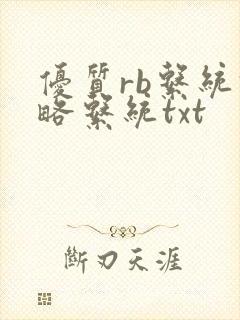 优质rb系统攻略系统txt