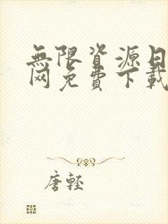 无限资源日本官网免费下载
