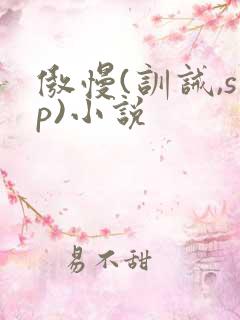 傲慢(训诫,sp)小说