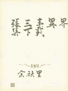 张三丰异界游全集下载