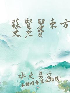 苏贤儿东方衍全文免费