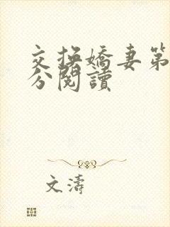 交换娇妻第4部分阅读